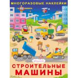 МногоразовыеНаклейки Строительные машины (Арт.37093), (Фламинго, 2026), Обл, c.2