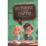 Ледерман В. Истории с первой парты. К доске пойдет..Василькин! Это наш 4