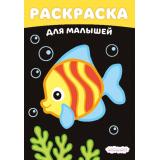 РаскраскаНаЧерномФоне Рыбка (Арт.37185), (Фламинго, 2026), Обл, c.16