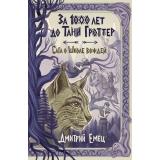 Емец Д.А. За 1000 лет до Тани Гроттер. Сага о Школе вождей, (Эксмо, 2026), 7Б, c.432