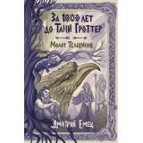 Емец Д.А. За 1000 лет до Тани Гроттер. Молот Тельхинов, (Эксмо, 2026), 7Б, c.448