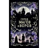 ГородМагов Мор Ю. Кн.1 Город магов и воров (фэнтези для подростков), (Эксмо, 2026), 7Б, c.448