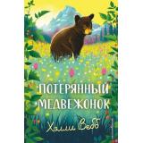 НовыеИсторииОЗверятах Вебб Х. Потерянный медвежонок, (Эксмо,Детство, 2026), 7Б, c.208