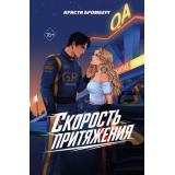 FreedomСкоростьМеждуНами Бромберг К. Кн.1 Скорость притяжения (чувственные романы о гонщиках), (Эксмо, 2026), Обл, c.416