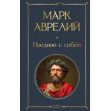 ВсемирнаяЛитература Аврелий М. Наедине с собой, (Эксмо, 2026), 7Б, c.224