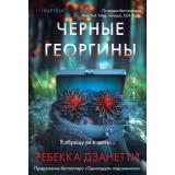 TokВнутриУбийцы-м Дзанетти Р. Черные георгины (триллеры о психологах-профайлерах) (+QR-код для аудио), (Эксмо,INSPIRIA, 2026), Обл, c.448