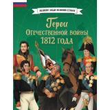 ВеликиеЛюдиВеликойСтраны Герои Отечественной войны 1812 года (Артемова О.,Артемова Н.), (Эксмо,Детство, 2026), 7Б, c.80