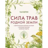 ЛунныйСадТайныеСилыПрироды Верея Т. Сила трав родной земли. Энергетические свойства растений, сезонные практики и целебные рецепты, (Эксмо,Бомбора, 2026), 7Б, c.256