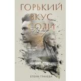 Гранева Е. Горький вкус соли. Выбор (роман), (Эксмо, 2026), 7Б, c.416