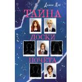 TeenEdition Мэй Д. Тайна доски почета (современный детектив), (Эксмо, 2026), 7Б, c.256