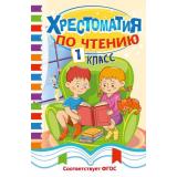 СветлячокХрестоматии Хрестоматия по чтению. 1 класс, (Эксмо, 2026), 7Бц, c.256