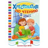 СветлячокХрестоматии Хрестоматия по чтению. 2 класс, (Эксмо, 2026), 7Бц, c.256