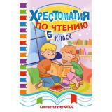 СветлячокХрестоматии Хрестоматия по чтению. 5 класс, (Эксмо, 2026), 7Бц, c.256