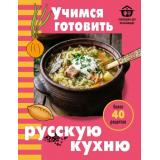 КулинарияДляНачинающих Учимся готовить русскую кухню, (Эксмо,ХлебСоль, 2026), Обл, c.128