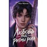 YoungAdultЗвездыНашейЛюбви Фриман А. Кн.1 Любовь под ритмы рока, (Эксмо, 2026), Обл, c.512