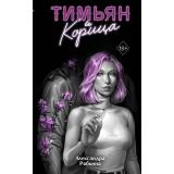 YoungAdultНезримыеУзы Рябкина А. Кн.3 Тимьян и корица, (Эксмо, 2026), 7Б, c.448