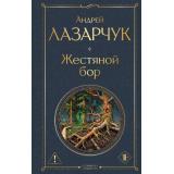 ВсемирнаяЛитература Лазарчук А.Г. Жестяной бор, (Эксмо, 2026), 7Б, c.192