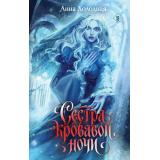 VampireRomance Холодная А. Сестра кровавой ночи, (Эксмо, 2026), 7Б, c.544