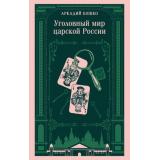МагистральГлавныйТренд Кошко А. Уголовный мир царской России (воспоминания начальника Московской сыскной полиции), (Эксмо, 2026), Обл, c.576