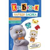 КотБасик Наряди Басика, (Эксмо,Детство, 2026), Обл, c.32