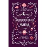 ЗаклятияИБулочки Биглхоул А. Экспериментальная магия Кн.2 Загадки Миртлвуда (уютное фэнтези), (Эксмо, 2026), 7Б, c.384