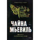 Fanzon Мьевиль Ч. Вокзал потерянных снов, (Эксмо, 2026), 7Б, c.928