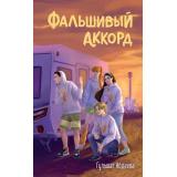 ЧетверкаИзТрясины Абдеева Г.Г. Фальшивый аккорд (детективы для подростков), (Эксмо, 2026), 7Б, c.320