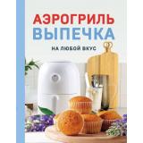 ГаджетыНаКухне Аэрогриль. Выпечка на любой вкус (легкие и вкусные рецепты) (сост. Петрова Н.А.), (Эксмо,ХлебСоль, 2026), 7Б, c.96