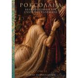 Загребельный П.А. Роксолана. Великолепный век султана Сулеймана Т.2, (Эксмо,Алгоритм, 2026), 7Б, c.448