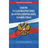 ЗаконыИКодексы Закон о садоводческих и огороднических хозяйствах ФЗ/№ 217 ФЗ (изменения и дополнения на 2027 год), (Эксмо, 2027), Обл, c.64