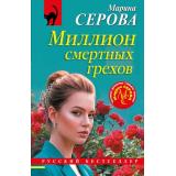 РусБест-м Серова М.С. Миллион смертных грехов (цикл 