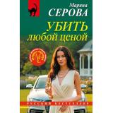 РусБест-м Серова М.С. Убить любой ценой (цикл 