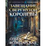 НетЗапретныхТем-м Володарская О.А. Завещание свергнутой королевы (остросюжетная проза), (Эксмо, 2026), Обл, c.320