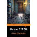 PocketBook-м Лирон Н. Прикованная, (Эксмо, 2026), Обл, c.352
