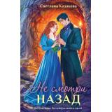 Казакова С. Не смотри назад (роман), (Эксмо, 2026), 7Б, c.352