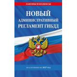 ЗаконыИКодексы Новый административный регламент ГИБДД (по состоянию на 2027 год), (Эксмо, 2027), Обл, c.80