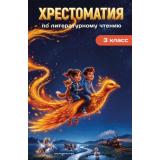 ХрестоматияДляНачальнойШколы Хрестоматия по литературному чтению. 3 класс (Драгунский В.Ю., Пришвин М.М., Митяев А.В.), (Эксмо,Детство, 2026), 7Бц, c.272