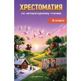 ХрестоматияДляНачальнойШколы Хрестоматия по литературному чтению. 4 класс (Пришвин М.М., Зощенко М.М., Платонов А.П.), (Эксмо,Детство, 2026), 7Бц, c.352
