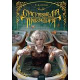 Paracosm Счастливого дня пробуждения, (Эксмо,МаннИвановИФербер, 2026), 7Б, c.320