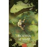 ВечныеИсторииYoungAdult Толстой Л.Н. Война и мир. Т.2, (Эксмо,МаннИвановИФербер, 2026), 7Б, c.448