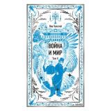 ВечныеИстории Толстой Л.Н. Война и мир. Т.2, (Эксмо,МаннИвановИФербер, 2026), 7Б, c.448