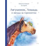 ПутеводныеИсторииОСмыслеИСчастье Лягушонок, Лошадь и звезды за горизонтом. Медитативная история, (Эксмо,МаннИвановИФербер, 2026), 7Б, c.160