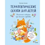Асеева Е. Терапевтические сказки для детей. Маленькие истории про большие чувства, (Эксмо,МаннИвановИФербер, 2026), 7Б, c.64