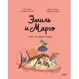 ЭмильМаргоИДрузья Дидье Э., Мэллер О. Эмиль и Марго. Курс на монстрова (комиксы), (Эксмо,МаннИвановИФербер, 2026), 7Б, c.80