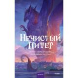 АрхивКороткихИсторий Нечистый Питер (коллектив авторов), (Эксмо,МаннИвановИФербер, 2026), 7Б, c.192