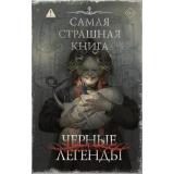 СамаяСтрашнаяКнига Черные легенды (антология) (Кабир М., Шендеров Г.М., Костюкевич Д.Г.), (АСТ, 2026), 7Б, c.544