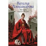 РоковойАртефакт Александрова Н.Н. Мистерия горгоны Медузы (роман), (АСТ, 2026), 7Б, c.320