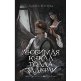 MainstreamМистическийТриллер Котова А. Любимая кукла Тодда Эддерли, (АСТ, 2026), 7Б, c.320