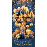 2163381 С Днем рождения! (конверт для денег, блестки, мужской), (МирОткр)