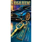 4152148 С Юбилеем! (конверт для денег, мужской), (МирОткр)